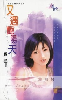 又遇豔陽天