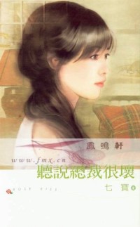 聽說總裁很壞