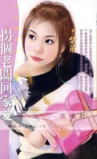 拐個老闆回家愛