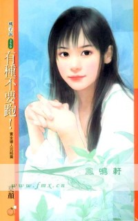 有种不要跑!