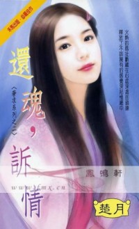 還魂,訴情