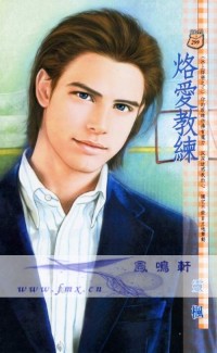 烙爱教练