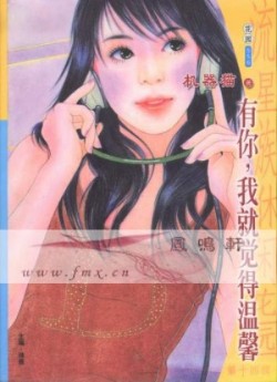 有你，我就觉得温馨