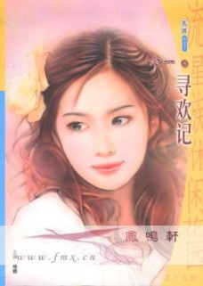 寻欢记