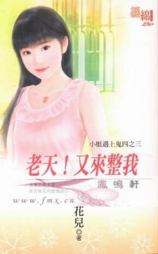 老天!又來整我