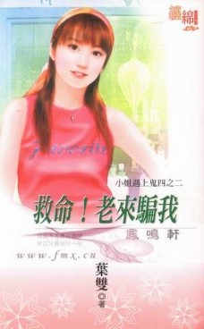 救命!老來騙我