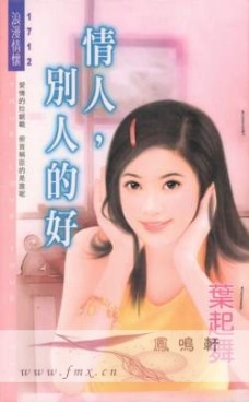 情人,別人的好