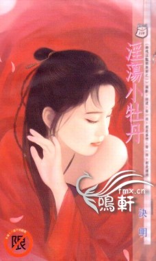 淫蕩小牡丹