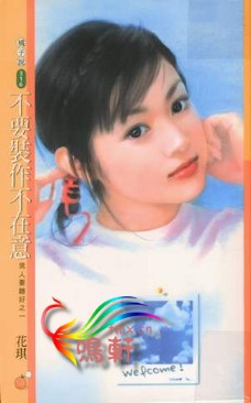 不要装作不在意