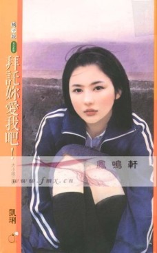 拜託你愛我吧！