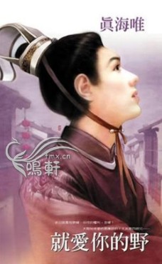 就爱你的野