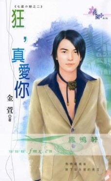 狂,真愛你