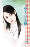 爱人休逃离