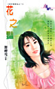 花之豔