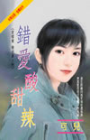 错爱酸甜辣