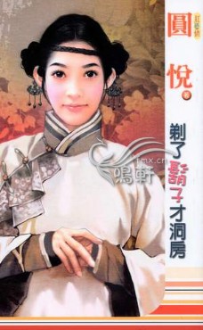 剃了鬍子才洞房
