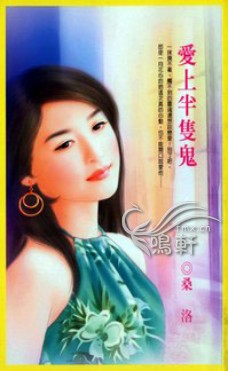 愛上半隻鬼