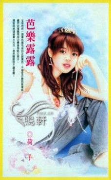 芭乐露露