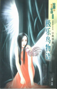 极乐鸟物语(爱我，不容拒绝)