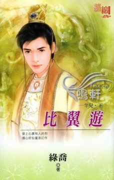 比翼遊