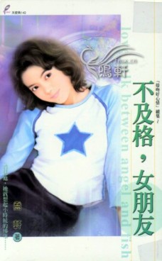 不及格,女朋友