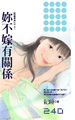你不嫁有關係