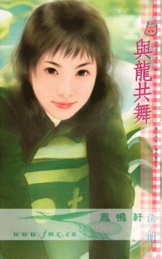 與龍共舞
