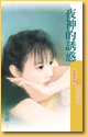 夜神的诱惑