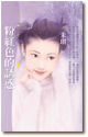 粉红色的诱惑