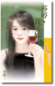 莎婷,我爱你