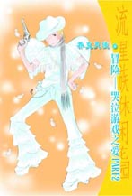冒險—哭泣遊戲之愛PART2