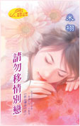 請勿移情別戀