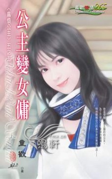 公主變女傭