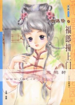 福郎撞上门