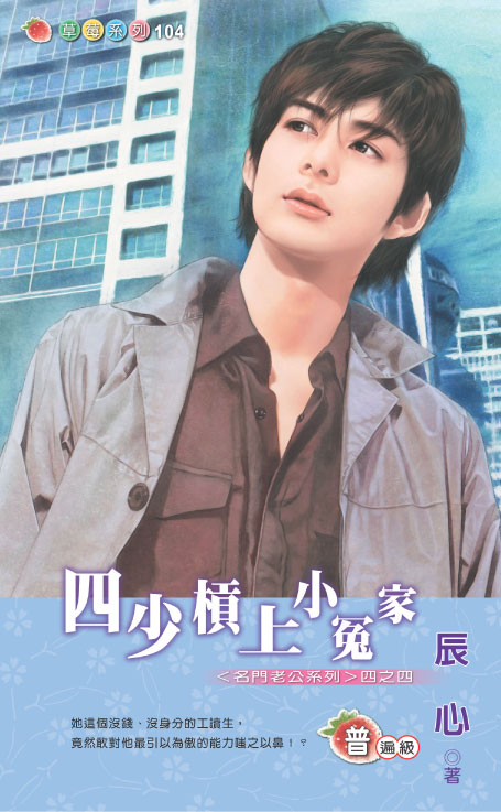 四少槓上小冤家