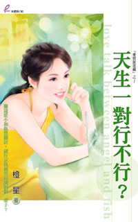 天生一对行不行?