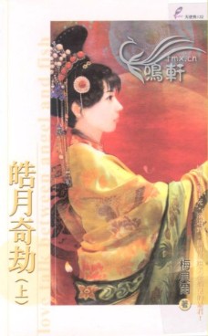皓月奇劫<上>