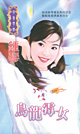 烏龍黴女