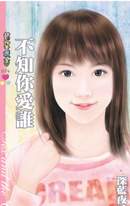 不知你爱谁