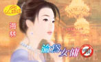 淪為女傭