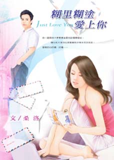 糊裡糊塗愛上你