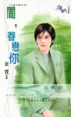 闇,眷戀你