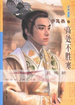 高处不胜寒