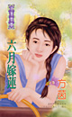 六月嫁莲