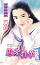 追爱牡羊