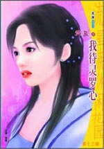 我待灵罗心
