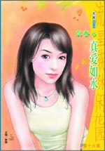 真愛如水