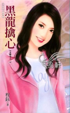 黑龙擒心