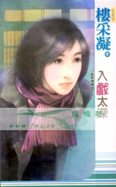 入戏太深