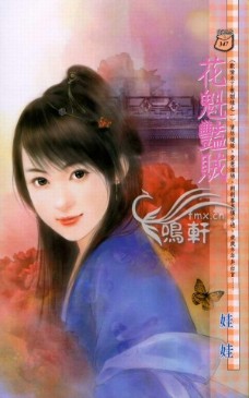 花魁豔賊